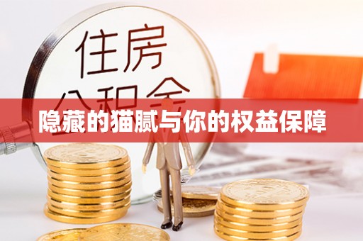 高坪隐藏的猫腻与你的权益保障