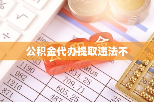 高坪公积金代办提取违法不