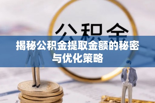 高坪揭秘公积金提取金额的秘密与优化策略