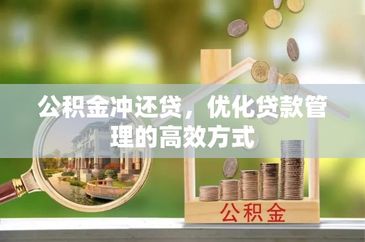 高坪公积金冲还贷，优化贷款管理的高效方式