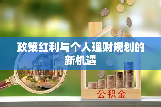 高坪政策红利与个人理财规划的新机遇
