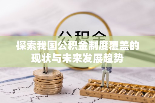 高坪探索我国公积金制度覆盖的现状与未来发展趋势