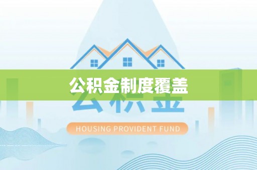 高坪公积金制度覆盖
