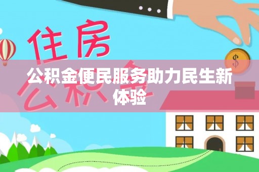 高坪公积金便民服务助力民生新体验