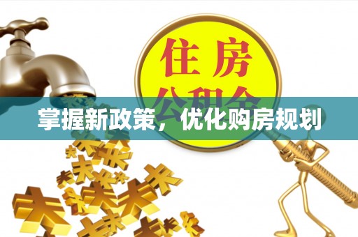 高坪掌握新政策，优化购房规划