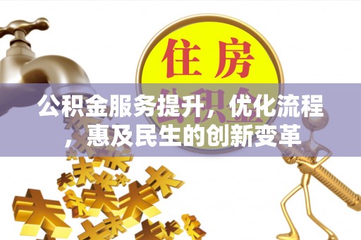 高坪公积金服务提升，优化流程，惠及民生的创新变革