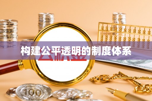 高坪构建公平透明的制度体系
