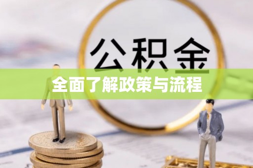 高坪全面了解政策与流程