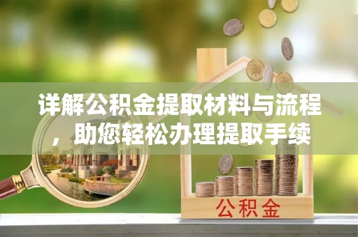 高坪详解公积金提取材料与流程，助您轻松办理提取手续