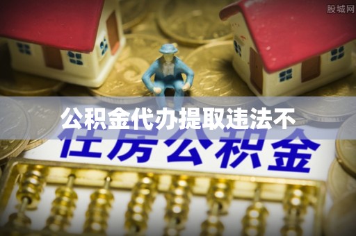 高坪公积金代办提取违法不