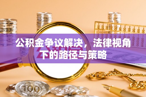 高坪公积金争议解决，法律视角下的路径与策略