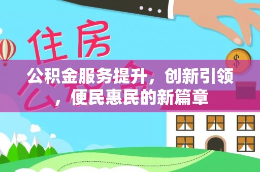 高坪公积金服务提升，创新引领，便民惠民的新篇章