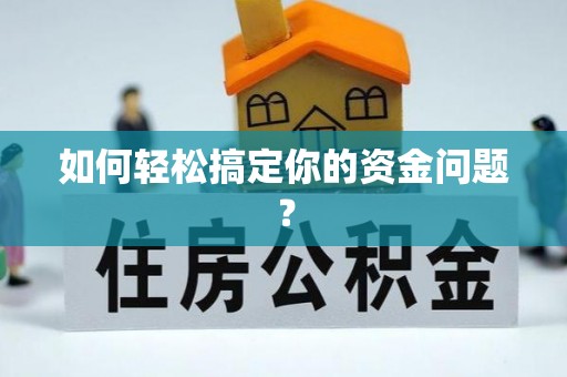 高坪如何轻松搞定你的资金问题？