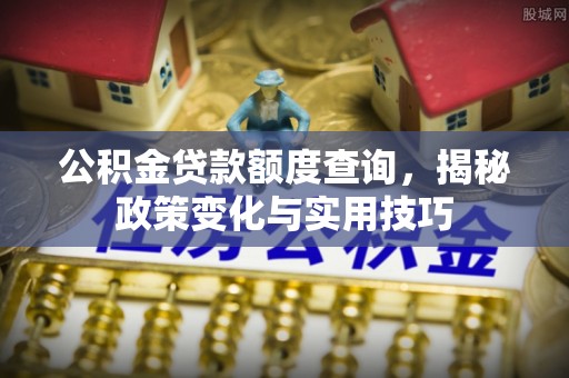 高坪公积金贷款额度查询，揭秘政策变化与实用技巧