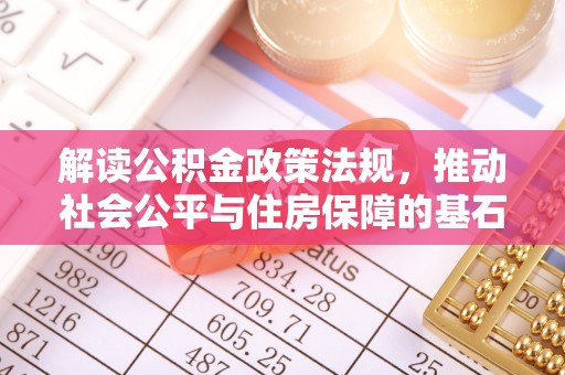 高坪解读公积金政策法规，推动社会公平与住房保障的基石