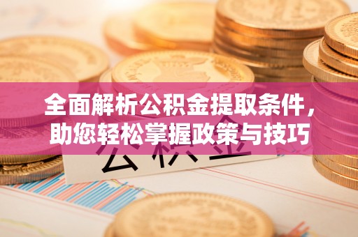 高坪全面解析公积金提取条件，助您轻松掌握政策与技巧