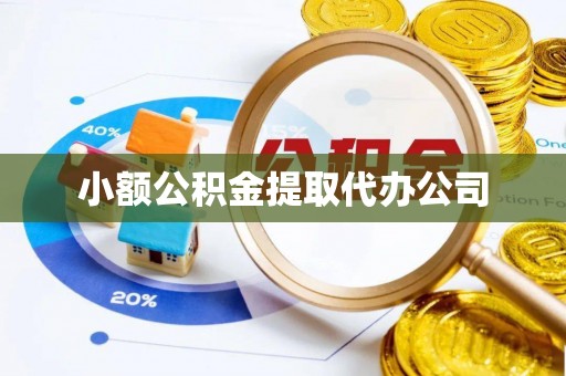 高坪小额公积金提取代办公司