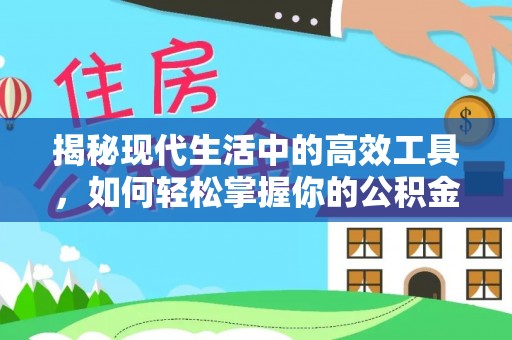 高坪揭秘现代生活中的高效工具，如何轻松掌握你的公积金查询方式