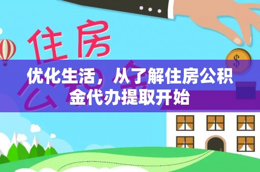 高坪优化生活，从了解住房公积金代办提取开始