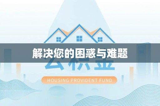 高坪解决您的困惑与难题