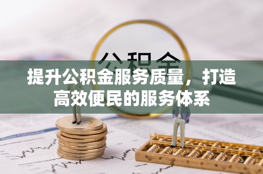 高坪提升公积金服务质量，打造高效便民的服务体系