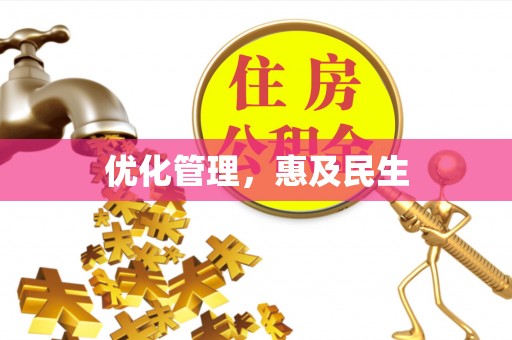 高坪优化管理，惠及民生