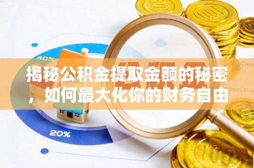 高坪揭秘公积金提取金额的秘密，如何最大化你的财务自由