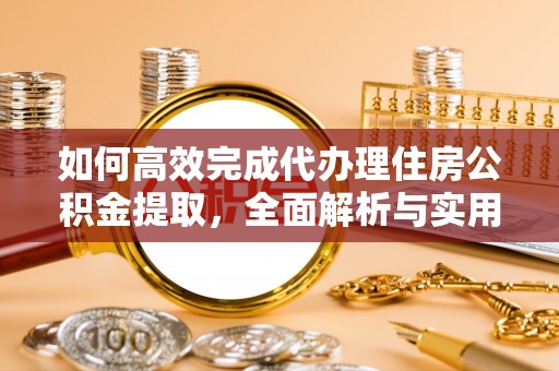 高坪如何高效完成代办理住房公积金提取，全面解析与实用技巧