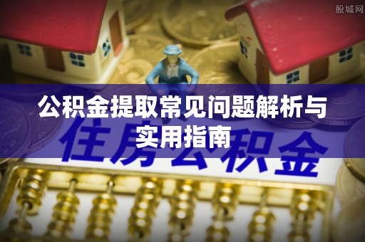 高坪公积金提取常见问题解析与实用指南