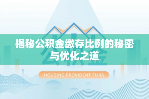 高坪揭秘公积金缴存比例的秘密与优化之道