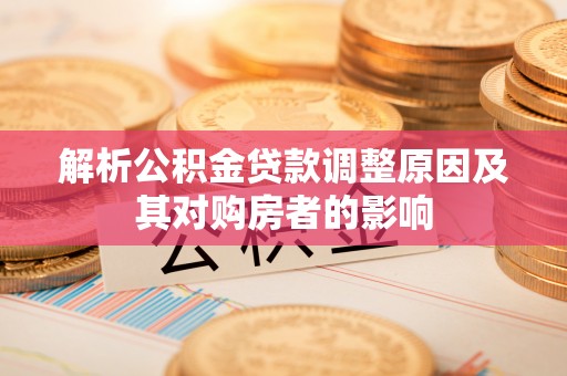 高坪解析公积金贷款调整原因及其对购房者的影响