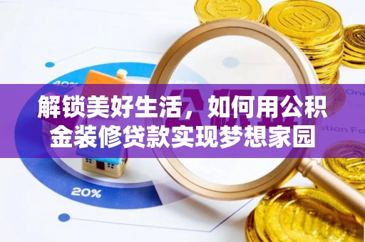 高坪解锁美好生活，如何用公积金装修贷款实现梦想家园