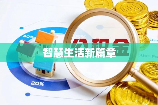 高坪智慧生活新篇章