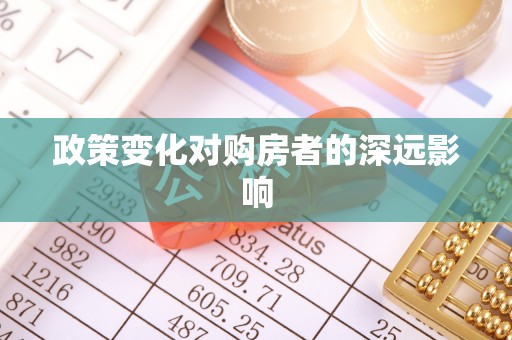 高坪政策变化对购房者的深远影响