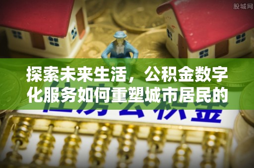 高坪探索未来生活，公积金数字化服务如何重塑城市居民的便利体验