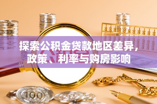 高坪探索公积金贷款地区差异，政策、利率与购房影响