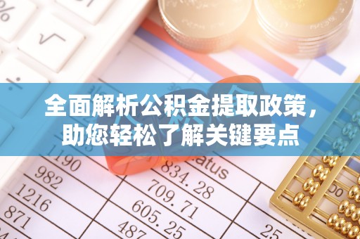 高坪全面解析公积金提取政策，助您轻松了解关键要点