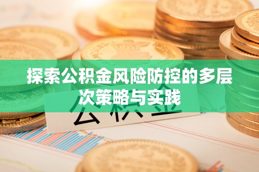 高坪探索公积金风险防控的多层次策略与实践