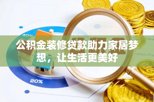 高坪公积金装修贷款助力家居梦想，让生活更美好