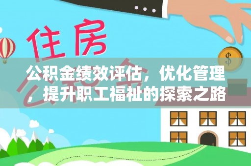 高坪公积金绩效评估，优化管理，提升职工福祉的探索之路