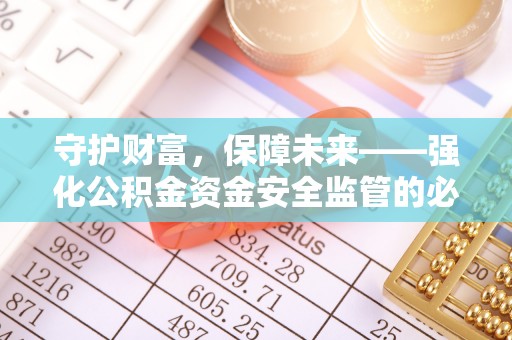 高坪守护财富，保障未来——强化公积金资金安全监管的必要性