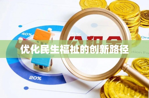 高坪优化民生福祉的创新路径