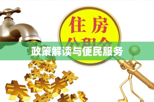 高坪政策解读与便民服务