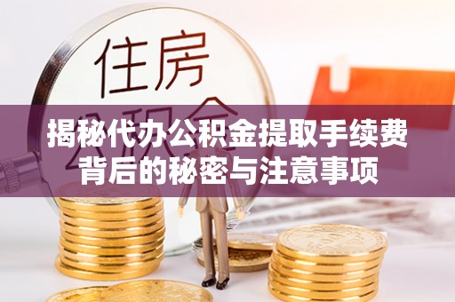 高坪揭秘代办公积金提取手续费背后的秘密与注意事项
