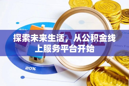 高坪探索未来生活，从公积金线上服务平台开始