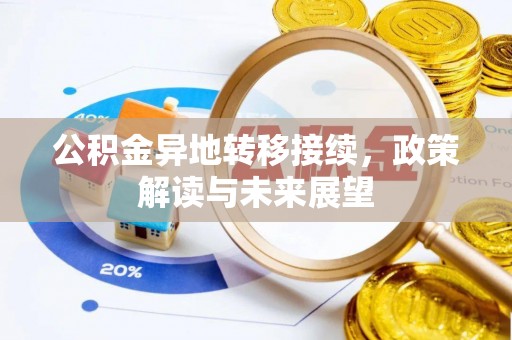 高坪公积金异地转移接续，政策解读与未来展望