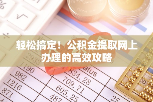 高坪轻松搞定！公积金提取网上办理的高效攻略