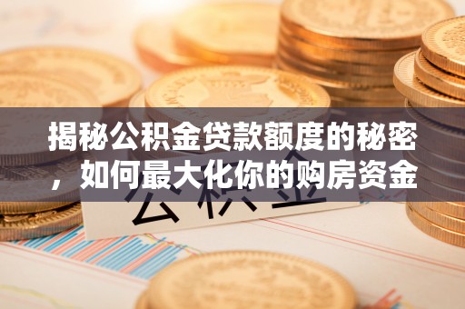 高坪揭秘公积金贷款额度的秘密，如何最大化你的购房资金