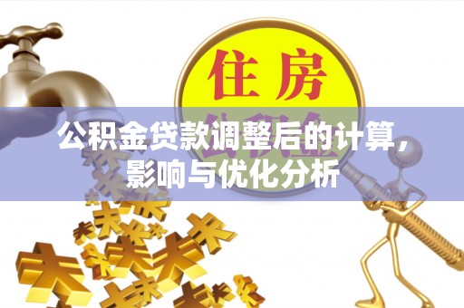 高坪公积金贷款调整后的计算，影响与优化分析