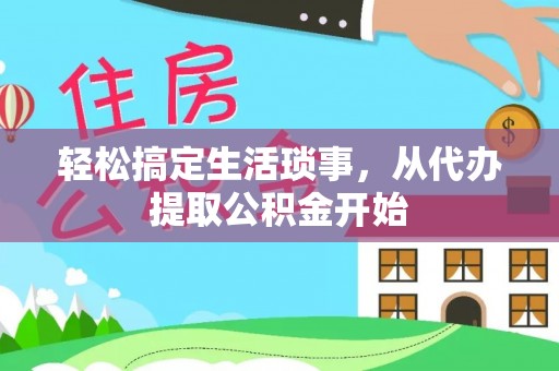 高坪轻松搞定生活琐事，从代办提取公积金开始